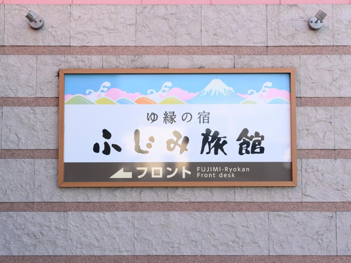 Tabist Yuen No Yado Fujimi Ξενοδοχείο Φούτζι Εξωτερικό φωτογραφία